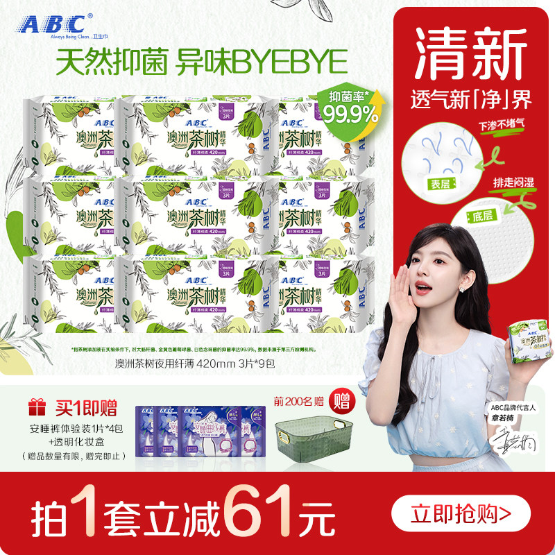 【限时加送】ABC官方澳洲茶树精华亲柔轻透薄夜用420mm*9卫生巾