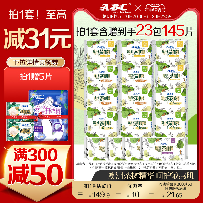 ABC茶树精华日夜用组合16包