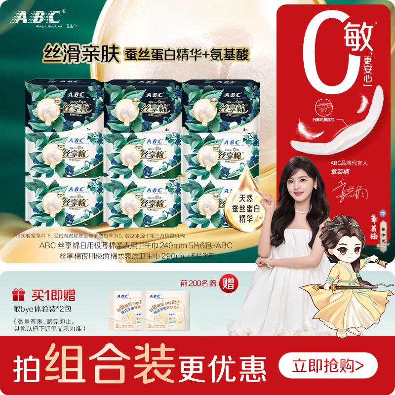 ABC丝享棉日夜用卫生巾姨妈巾