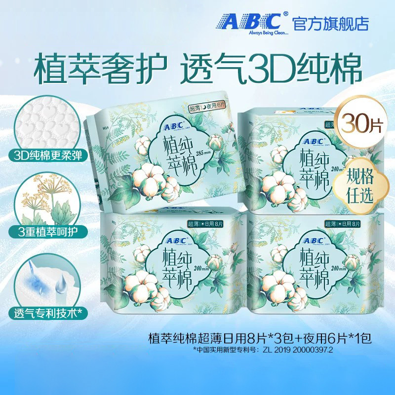 ABC官方旗舰店日用240mm超薄植萃纯棉卫生巾图片