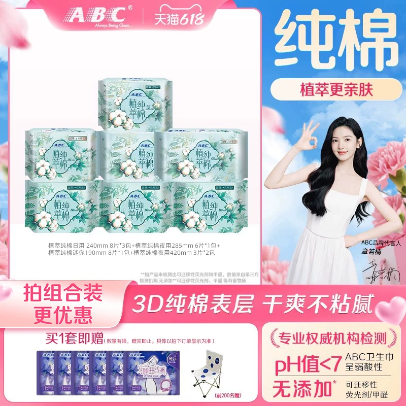 ABC卫生巾旗舰店植萃纯棉日夜