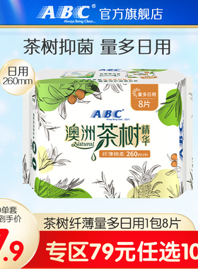 【79元任选10件】abc旗舰店澳洲茶树精华量多日用纤薄卫生巾260mm