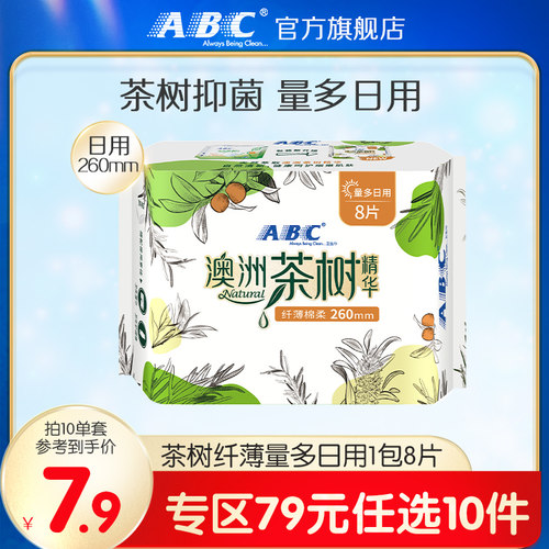 【79元任选10件】abc旗舰店澳洲茶树精华量多日用纤薄卫生巾260mm