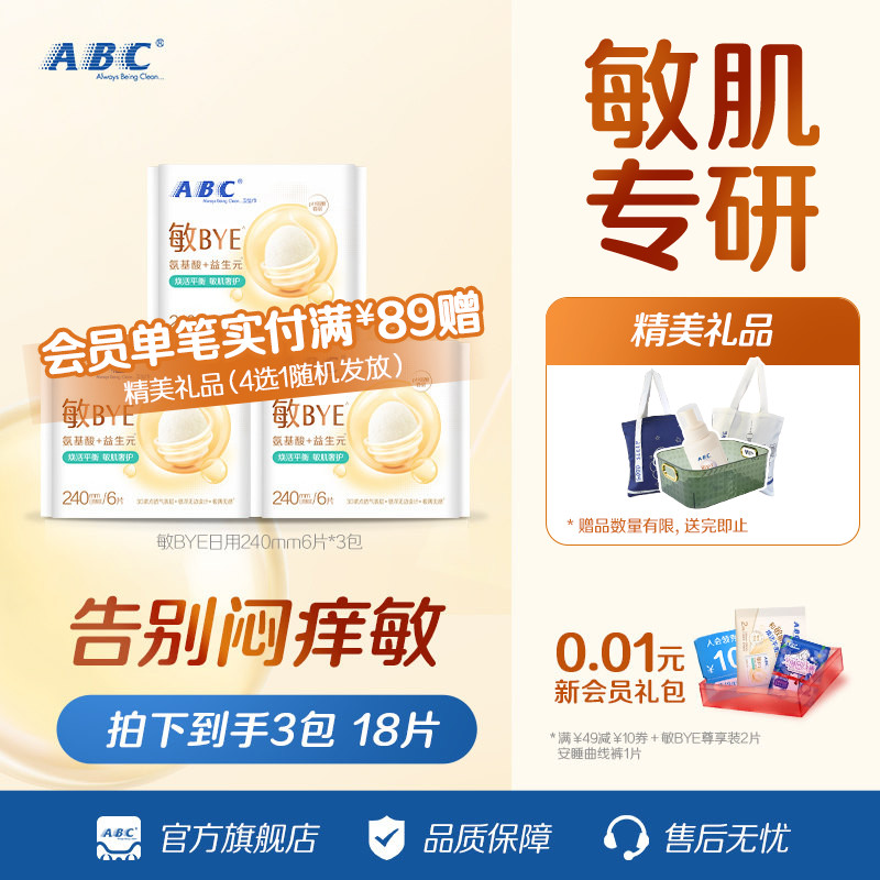 ABC敏BYE益生元卫生巾图片