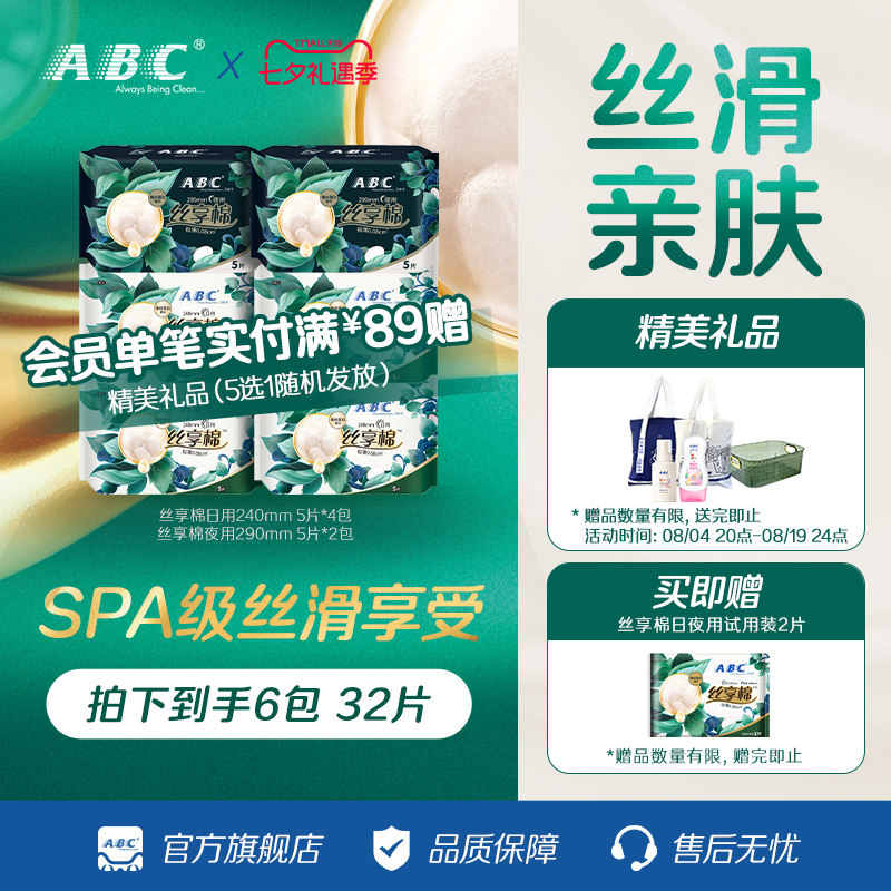 ABC官方旗舰店蚕丝蛋白精华丝享棉日夜用卫生姨妈巾