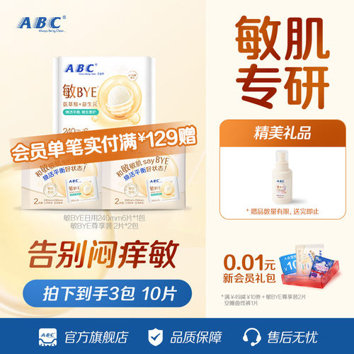 abc敏BYE益生元卫生巾