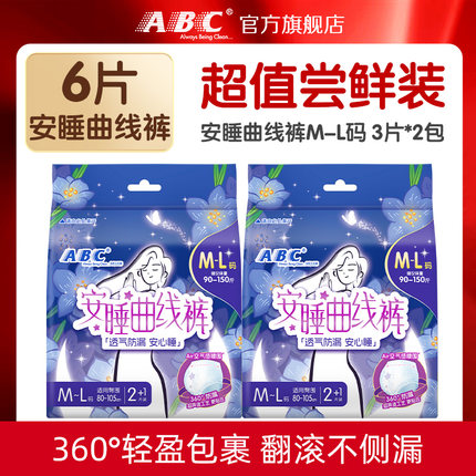 【抢！】ABC官方旗舰店超薄棉柔安睡曲线裤防侧漏M-L码YC