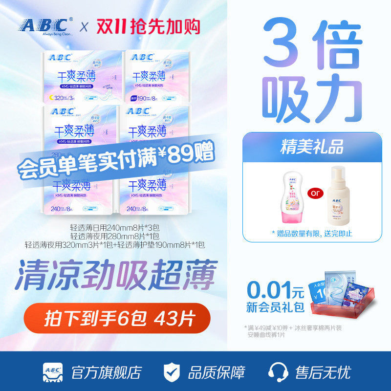 ABC官方旗舰店KMS轻透薄棉柔表层日用夜用卫生巾干爽透气迷你巾
