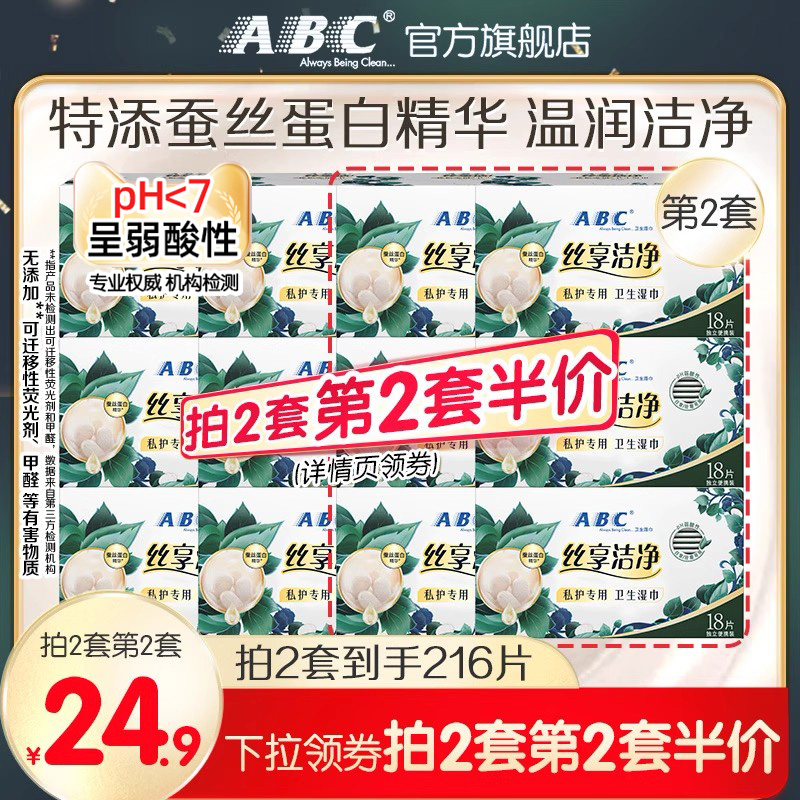 ABC蚕丝蛋白精华卫生湿巾