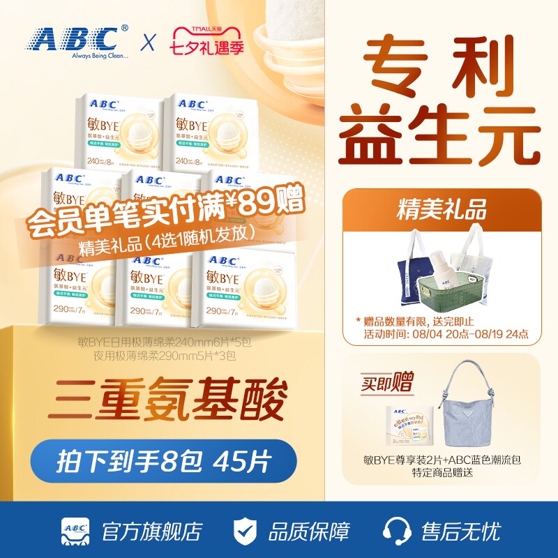 【店长力荐】ABC 敏BYE益生元卫生巾 日用夜用 敏感肌适用姨妈巾