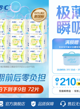ABC卫生巾棉柔0.1cm极薄瞬吸云棉迷你姨妈巾亲肤干爽