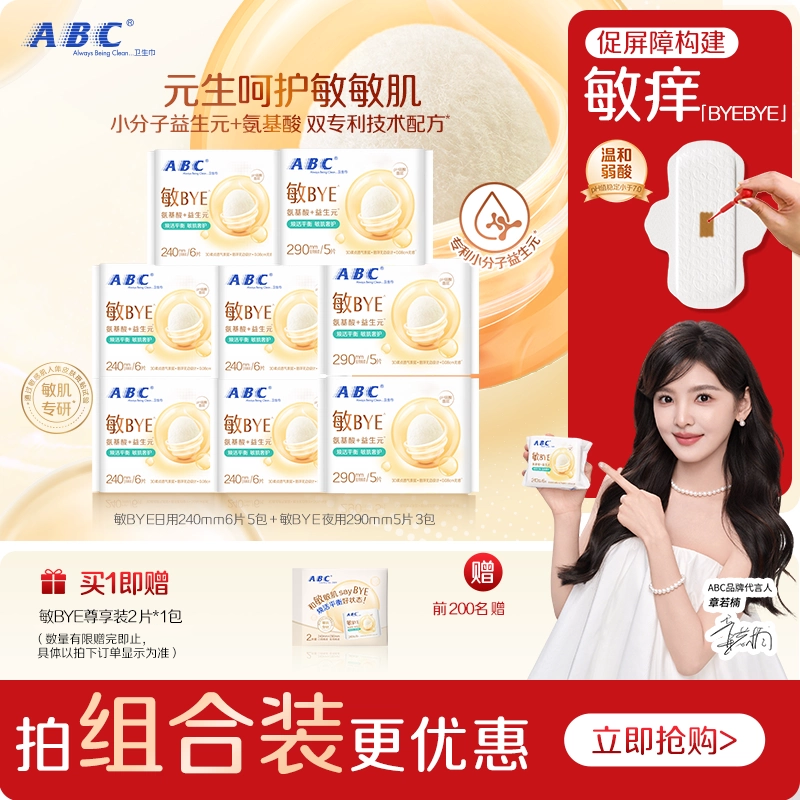 【星】ABC敏BYE益生元卫生巾日夜用姨妈巾透气女囤货旗舰正品