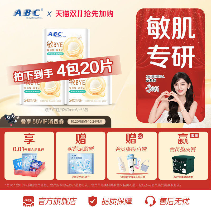 ABC敏BYE益生元卫生巾氨基酸日夜用姨妈巾透气女专用旗舰