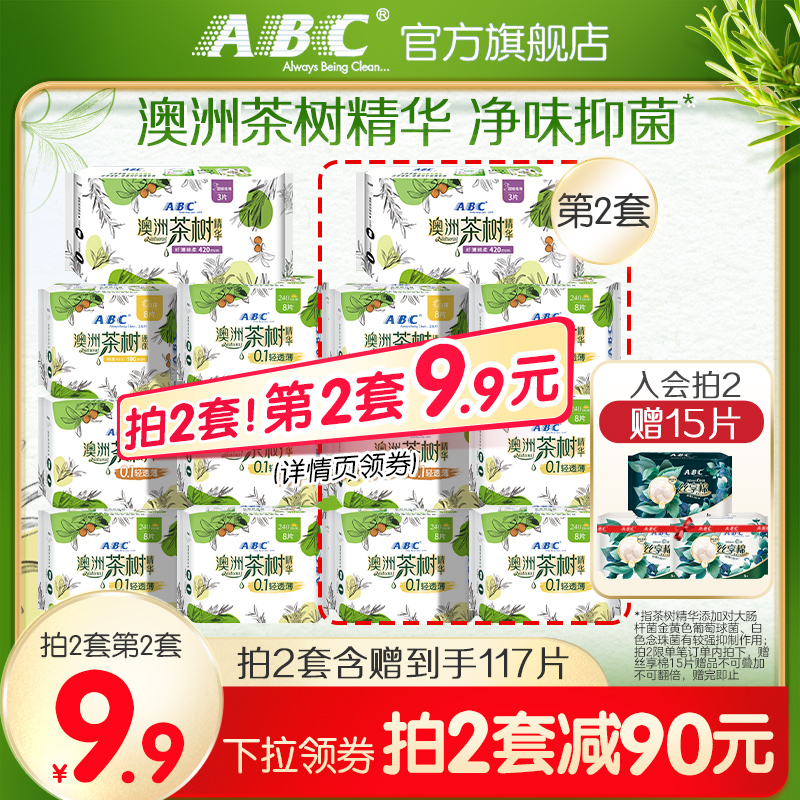 【限时加送】ABC茶树卫生巾轻透薄超薄透气茶树精华日夜用组合