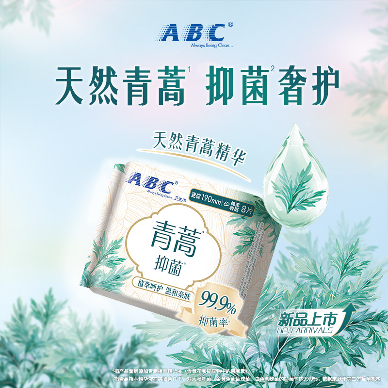 ABC青蒿抑菌姨妈女生卫生巾