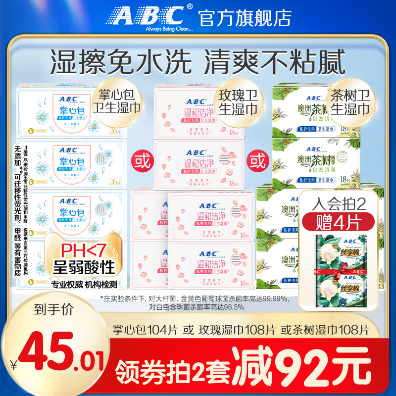 【新国标】ABC官方旗舰店正品卫生免水洗湿巾经期专用私处湿巾女
