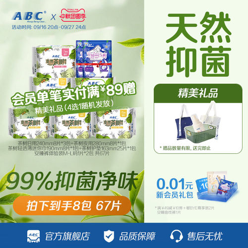 ABC澳洲茶树精华亲柔立围卫生巾