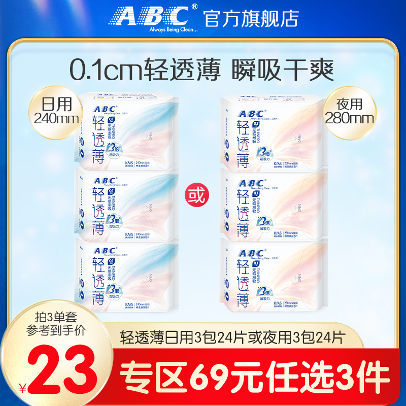 【69元3件】abc轻透薄0.1cm姨妈巾女日用组合3包夜用卫生巾 洗护清洁剂/卫生巾/纸/香薰 卫生巾 原图主图