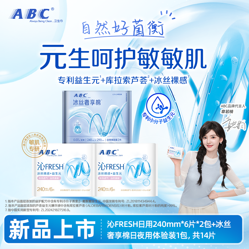 【抢！】ABC沁FRESH益生元卫生巾冰丝裸感益护敏肌透气轻薄防漏