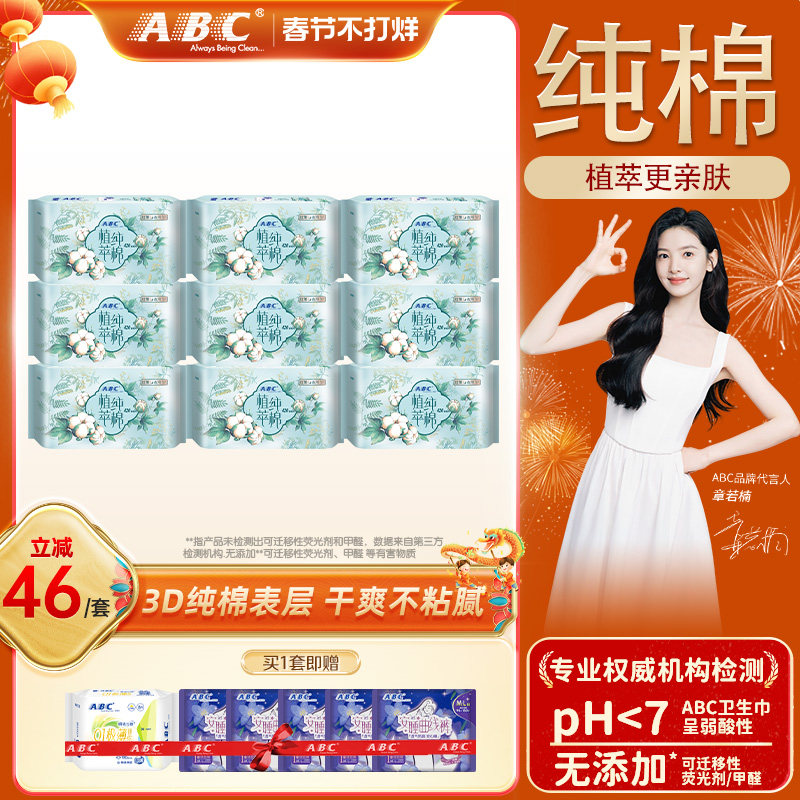 【限时加送】ABC卫生巾植萃纯棉超薄加长夜用养呵护姨妈巾正品