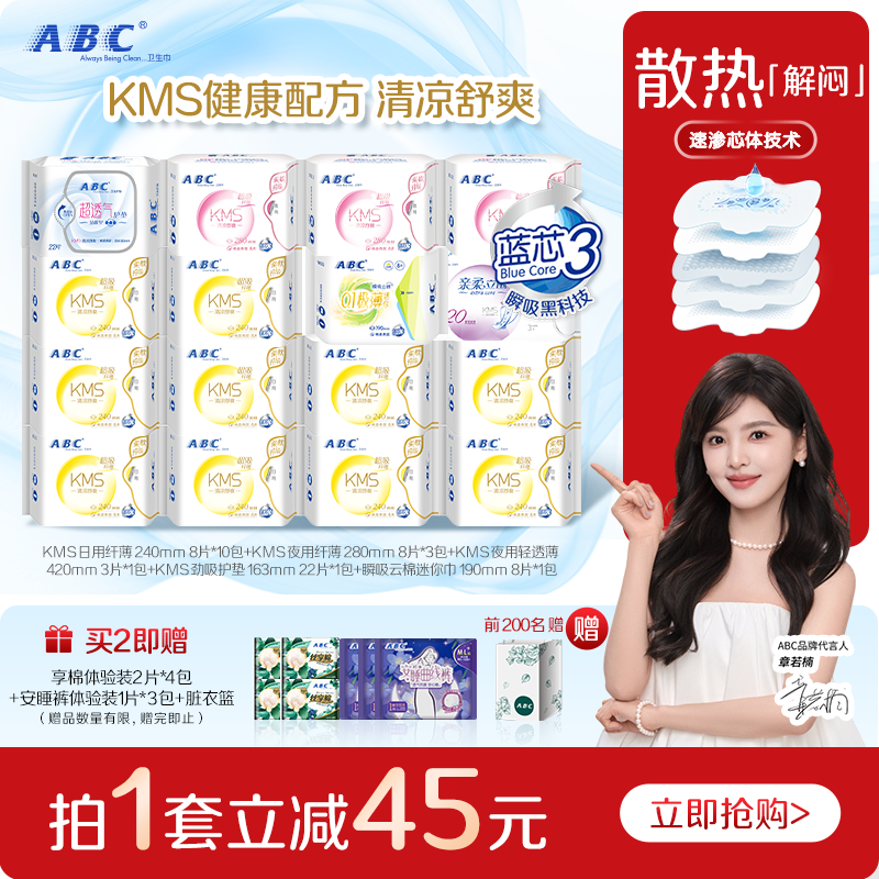 【新国标】ABC官方正品纤薄凉感透气日用夜用卫生姨妈巾组合