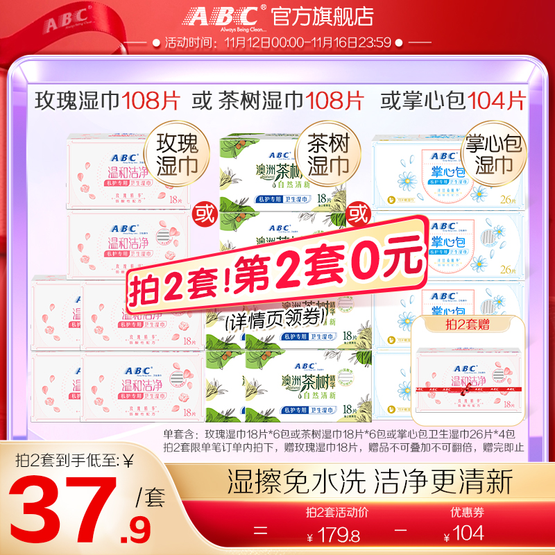 ABC卫生湿巾官方女护理湿擦免水洗湿纸巾经期便携装私护专用湿巾