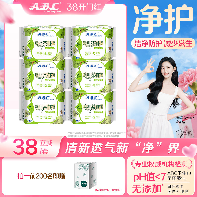 【新国标】ABC官方旗舰店茶树精华卫生巾透气迷你瞬吸亲肤护垫