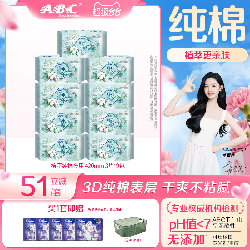 【限时加送】ABC卫生巾植萃纯棉超薄加长夜用养呵护姨妈巾正品