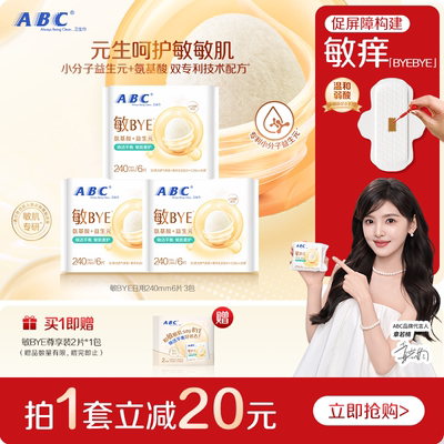 ABC敏BYE益生元卫生巾日夜用