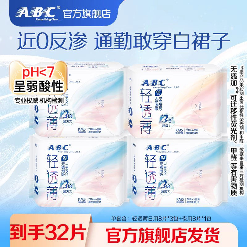 ABC官方旗舰店卫生巾KMS轻薄透气干爽棉柔劲吸极薄亲肤正品清凉