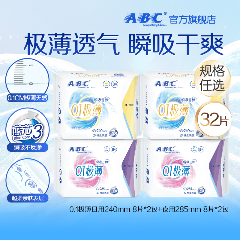 【百亿补贴】ABC官方旗舰店瞬吸云棉极薄日夜用卫生巾组合4包 洗护清洁剂/卫生巾/纸/香薰 卫生巾 原图主图