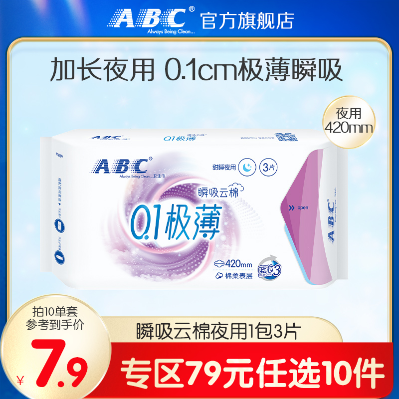 79元元10件abc夜用卫生巾