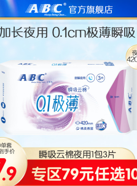 【79元任选10件】abc卫生巾0.1极薄瞬吸云棉加长夜用卫生巾420mm