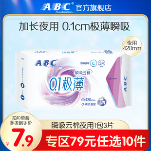 abc卫生巾0.1极薄瞬吸云棉加长夜用卫生巾420mm 任选10件 79元