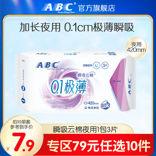 79元元10件abc夜用卫生巾