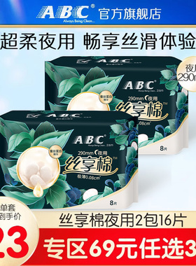【69元3件】ABC丝享棉蚕丝蛋白精华夜用卫生巾290mm组合2包