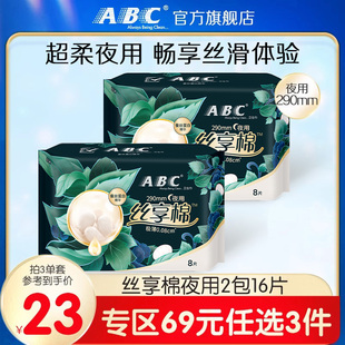 ABC丝享棉蚕丝蛋白精华夜用卫生巾290mm组合2包 3件 69元