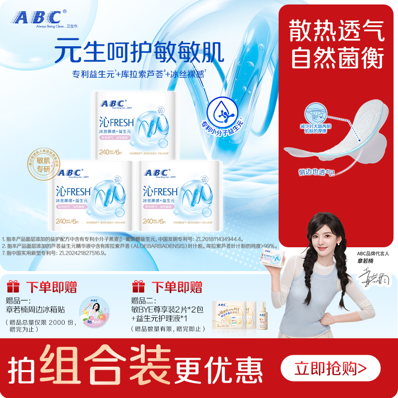 【星】ABC沁FRESH益生元卫生巾冰丝裸感护敏肌透气轻薄日夜用