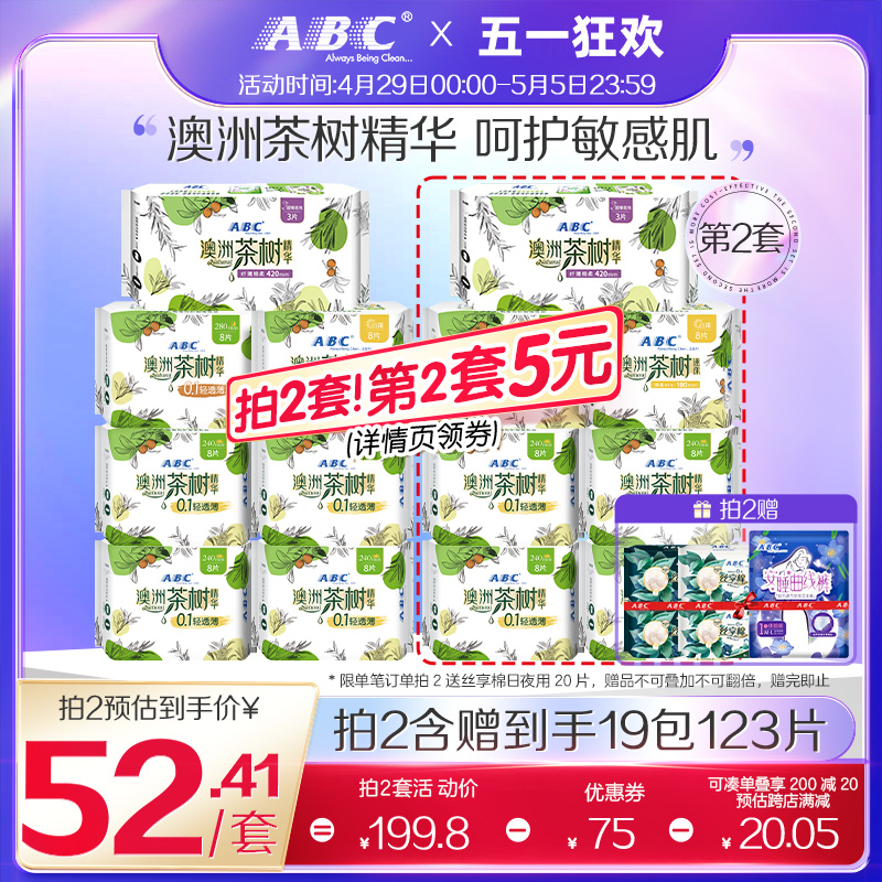 ABC茶树卫生巾轻透薄棉柔超薄透气茶树精华姨妈巾日夜用组合N1