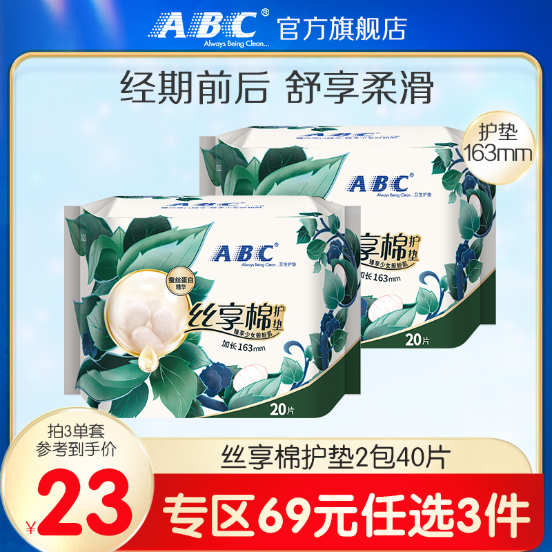 【69元3件】ABC卫生巾丝享棉护垫超柔无感加长163mm20片*2包