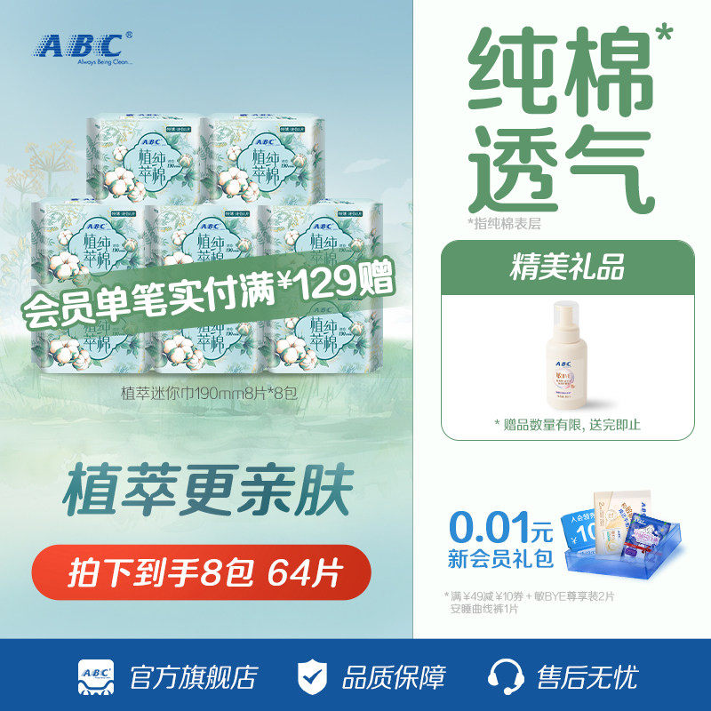 abc植萃纯棉190mm迷你8包卫生巾