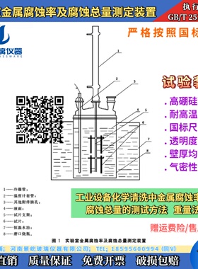 GB/T 25147工业设备化学清洗中金属腐蚀率及腐蚀总量的测试方法