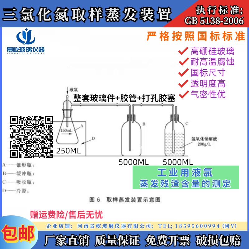 GB 513-2006三氯化氮取样蒸发装置 蒸发残渣含量的测定工业用液氯