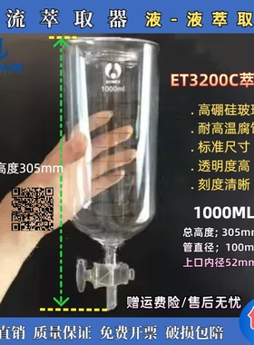 玻璃涡轮口ET3200C1000ml 600ml液-液射流萃取器萃取瓶刻度漏斗