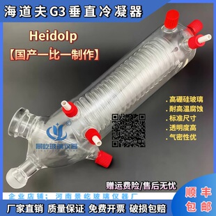Heidolph海道夫旋转蒸发仪配件G3玻璃垂直冷凝管蛇形冷凝器替代