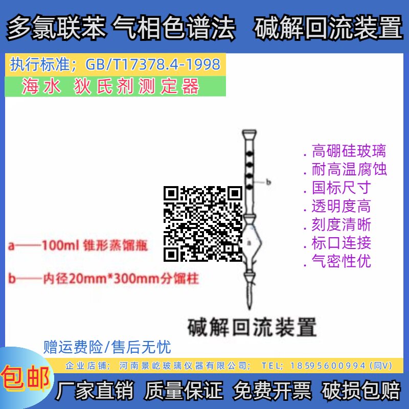 多氯联苯-气相色谱法碱解回流装置 GB/T17378.海水 狄氏剂测定器