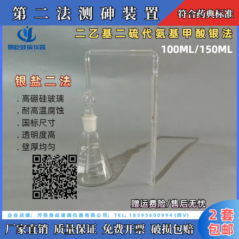 测砷器药典法第二法二乙基二硫代氨基甲酸银盐法砷化氢发生器