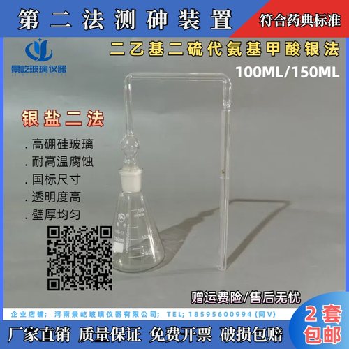 测砷器药典法第二法二乙基二硫代氨基甲酸银盐法砷化氢发生器