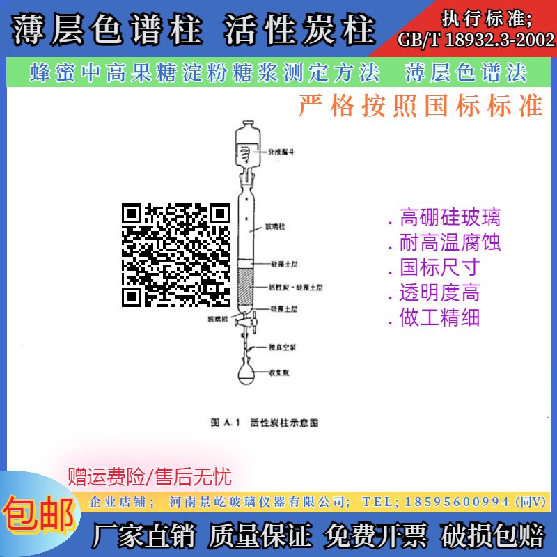 活性炭柱 蜂蜜中高果糖淀粉糖浆测定方法  薄层色谱法GB/T18932.2