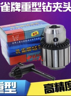 孔雀牌钻夹头 台钻夹头 0.6-6 1-10 1-13-16 20mm B16 B18 钻夹头